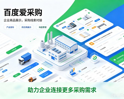 达孜百度爱采购